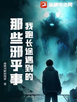 我跑长途遇到的那些邪乎事小六究竟是谁