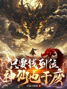 只要钱到位啥姿势都会下一句