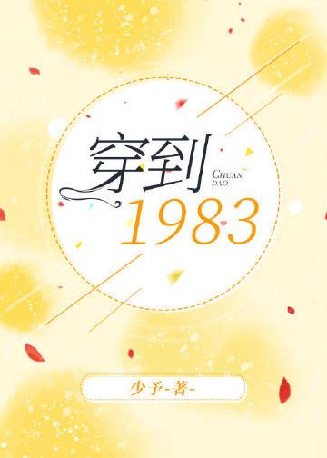 穿越到19830的