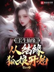 长生仙缘从结缘狐娘开始 第45章