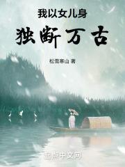 我以女儿身独断万古笔趣阁免费阅读