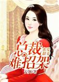 总裁蜜爱成瘾免费阅读
