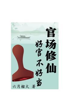 官场修真推荐