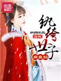 纨绔世子妃世