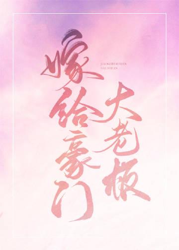 嫁给豪门大Bossby承越
