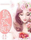 婚不由已by