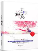 教主有毒与君共桃花
