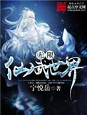 无限仙武世界怎么样
