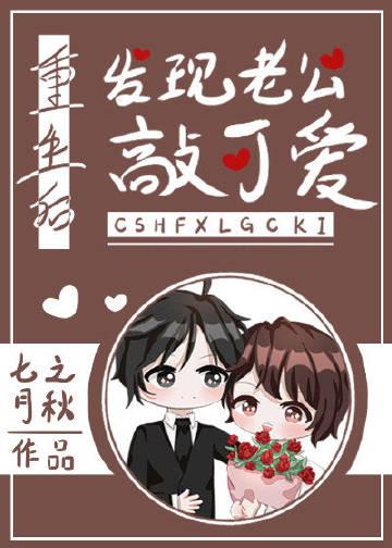重生回来发现老公好的