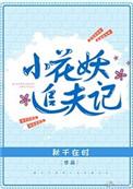 小花妖追夫记肉车