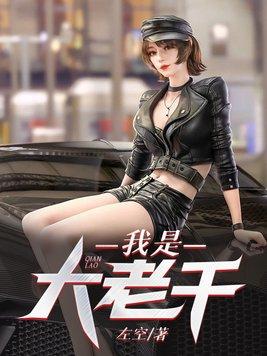 我是大老板新版
