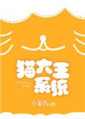 猫咪大王