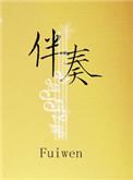 伴奏是什么
