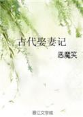 古代娶妻制度