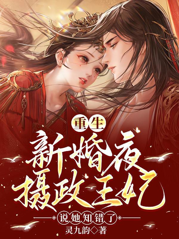 重生摄政王妃宠夫