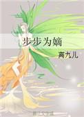 步步为嫡txt