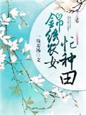 锦绣农女忙种田李海棠