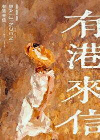 有港来信娱乐圈by三三娘