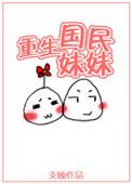 国民之重生妹妹