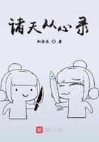 诸天从心录境界划分详细介绍