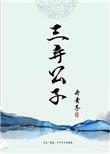 三弃公子结局是he吗