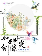 如果时光会累沈婉音的真实身份