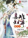 重生之毒妻不好惹当