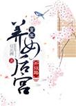 重生养女后宫升级路作者豆元洲