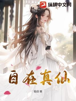 自在真仙纵横中文网