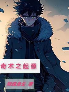 奇术的意思
