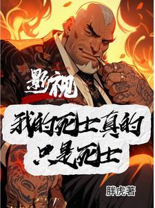 穿越港片之古惑仔
