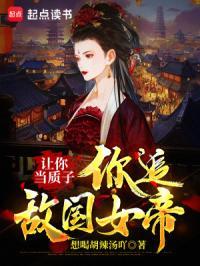 让你当质子你追敌国女帝结局
