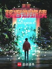 蜘蛛侠迈克