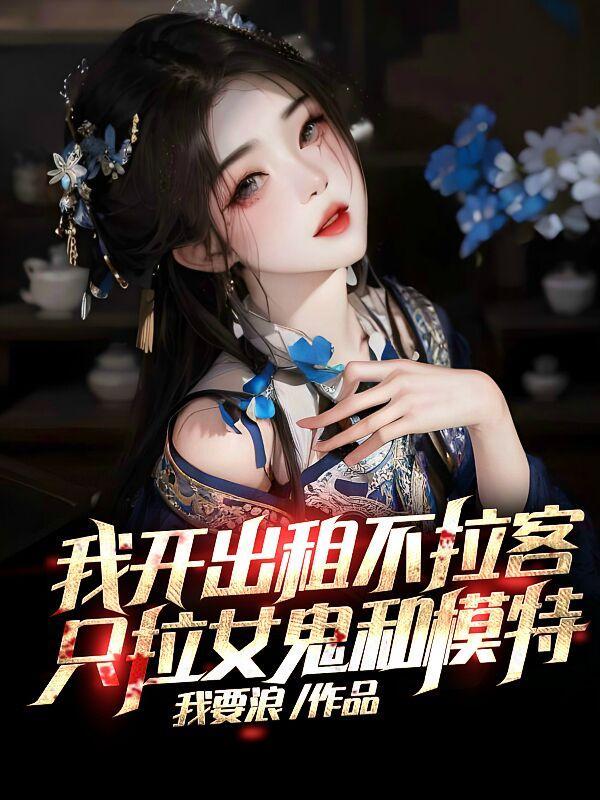 女鬼太漂亮抱歉我顶不住了TXT