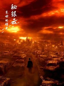 末日曙光讲的是什么