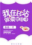 b站上做菜的up主