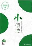 小倾城城小号