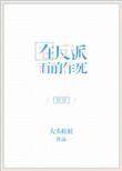 在反派心口撒花椒