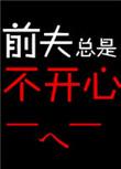 前夫一直纠缠不清怎么办