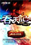 吞天记女主