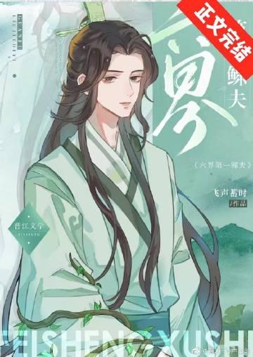 六界第一鳏夫笔趣阁番外飞声蓄时