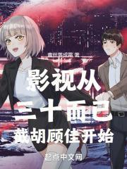 影视世界从三十而已