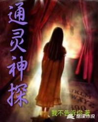 通灵神探免费观看