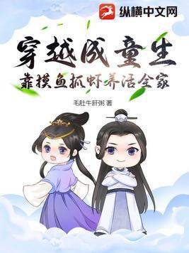 靠摸鱼抓虾养活全家序章