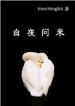 白夜问米免费全文阅读