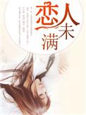 恋人未满和brown eyes哪个是原唱