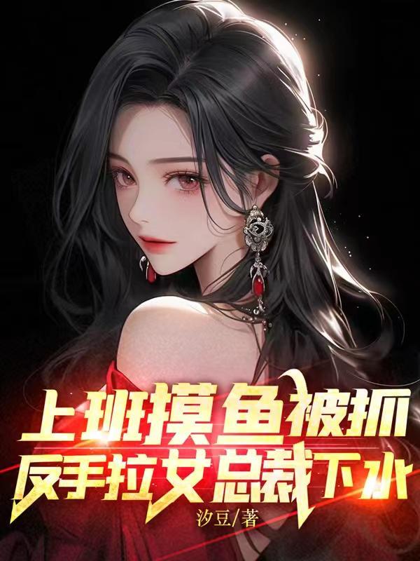 反手拉女总裁下水短视频免费观看