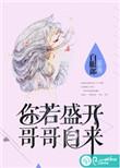 你若盛开歌曲什么意思