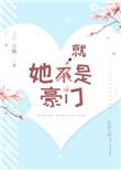 她就是豪门番外霸道总裁