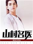 山村名医宋天小玉免费阅读